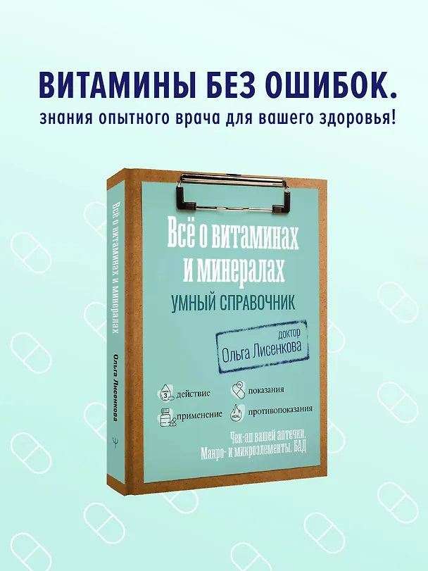 Книга Все о витаминах и минералах. Умный справочник. Действие, применение, показания, противопоказания (Доктор Лисенкова) — 6