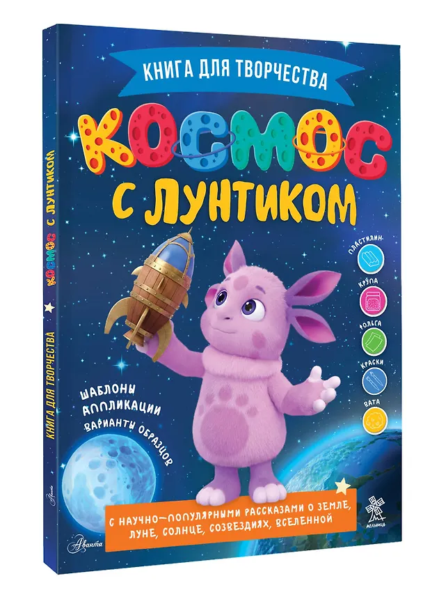 Книга Космос с Лунтиком. Книга для творчества (Екатерина Авсянникова) — 4