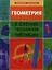 Геометрия в схемах, терминах, таблицах / Изд. 2-е. — 2336053 — 1
