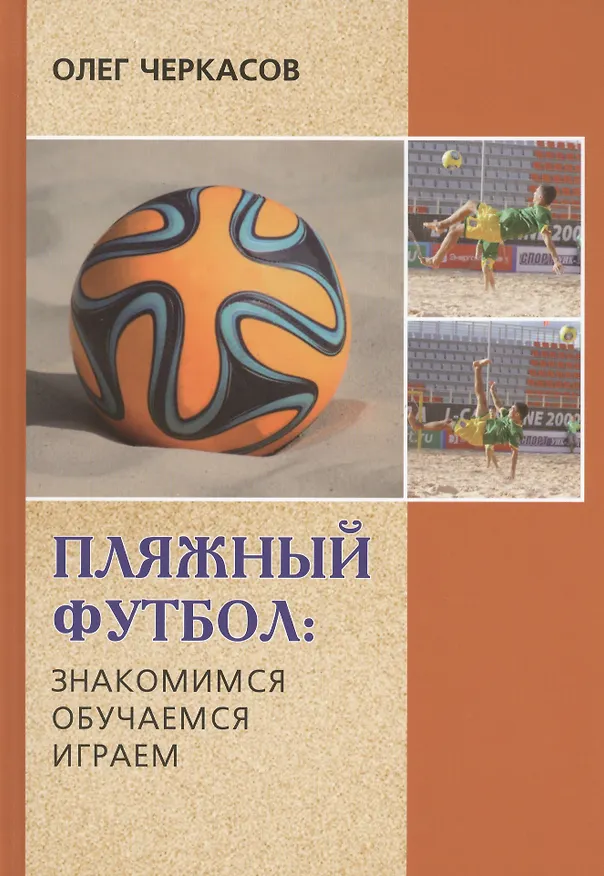 Книга Пляжный футбол: знакомимся, обучаемся, играем (Олег Черкасов) — 1