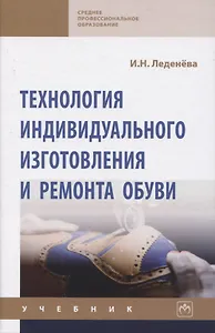 Технология индивидуального изготовления и ремонта обуви. Учебник