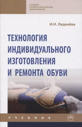 Технология индивидуального изготовления и ремонта обуви. Учебник — 2819522 — 1