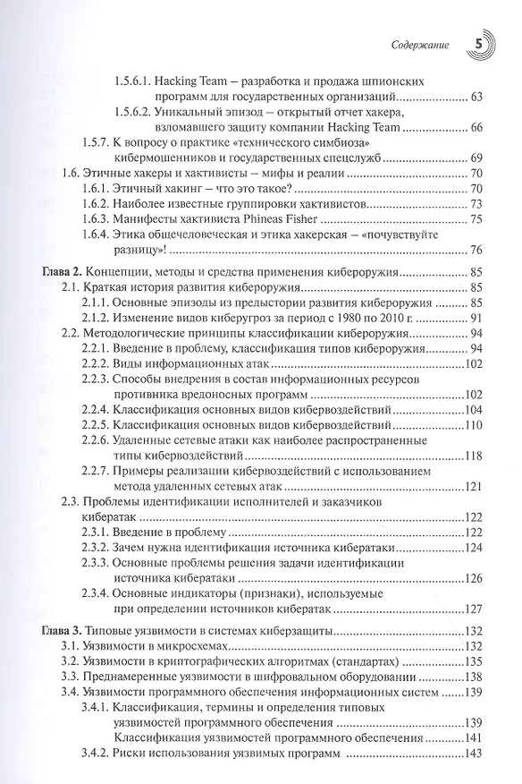 Книга Основы кибербезопасности. Cтандарты, концепции, методы и средства обеспечения (Анатолий Белоус) — 3