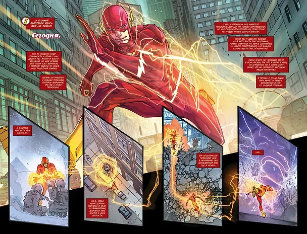 Вселенная DC. Rebirth. Флэш. Книга 1. Молния бьет дважды 2655762 — 5