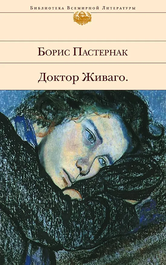 Книга Доктор Живаго (Борис Пастернак) — 1