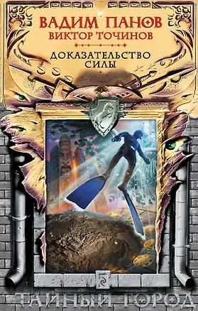 Книга Доказательство силы (Вадим Панов)