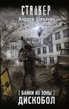 Книга Байки из Зоны. Дискобол (Андрей Шиканян)