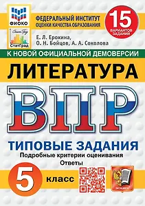 ВПР. Литература. 5 класс. Типовые задания. 15 вариантов. Подробные критерии оценивания. Ответы