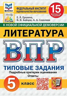 ВПР. Литература. 5 класс. Типовые задания. 15 вариантов. Подробные критерии оценивания. Ответы
