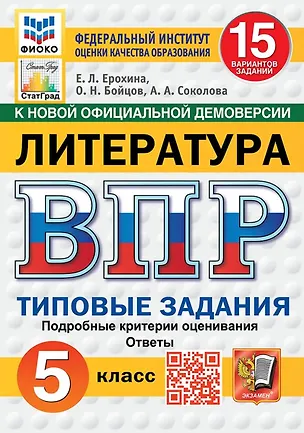 Книга ВПР. Литература. 5 класс. Типовые задания. 15 вариантов. Подробные критерии оценивания. Ответы (Елена Ерохина, Анастасия Соколова, Олег Бойцов)