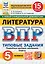 ВПР. Литература. 5 класс. Типовые задания. 15 вариантов. Подробные критерии оценивания. Ответы — 3067925 — 1