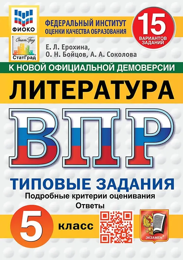 Книга ВПР. Литература. 5 класс. Типовые задания. 15 вариантов. Подробные критерии оценивания. Ответы (Елена Ерохина, Анастасия Соколова, Олег Бойцов) — 1