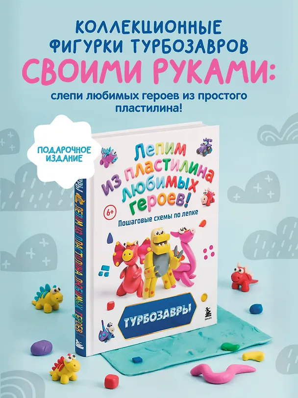 Книга Турбозавры. Лепим из пластилина любимых героев! Пошаговые схемы по лепке (Екатерина Боярова) — 6