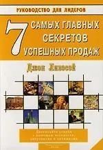 7 самых главных секретов успешных продаж