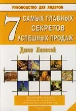 7 самых главных секретов успешных продаж — 2130480 — 1