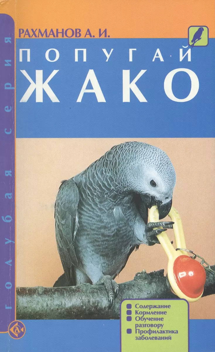 Попугай жако: содержание, кормление, обучение разговору, профилактика  заболеваний (Александр Рахманов) - купить книгу с доставкой в  интернет-магазине «Читай-город». ISBN: 978-5-9934-0061-7