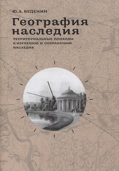 География наследия Территориальные подходы к изучению и сохранению… (супер) Веденин