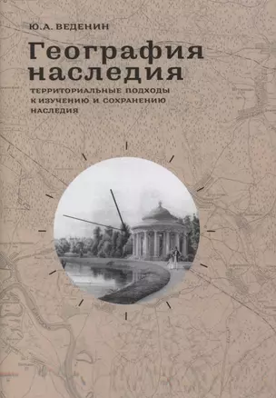 География наследия Территориальные подходы к изучению и сохранению… (супер) Веденин — 2637924 — 1