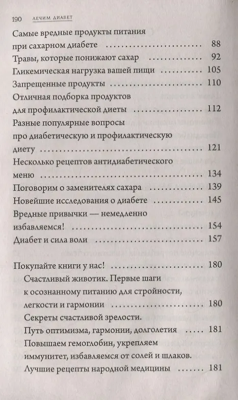 Книга Еда как лекарство: лечим диабет (Марина Романова) — 3