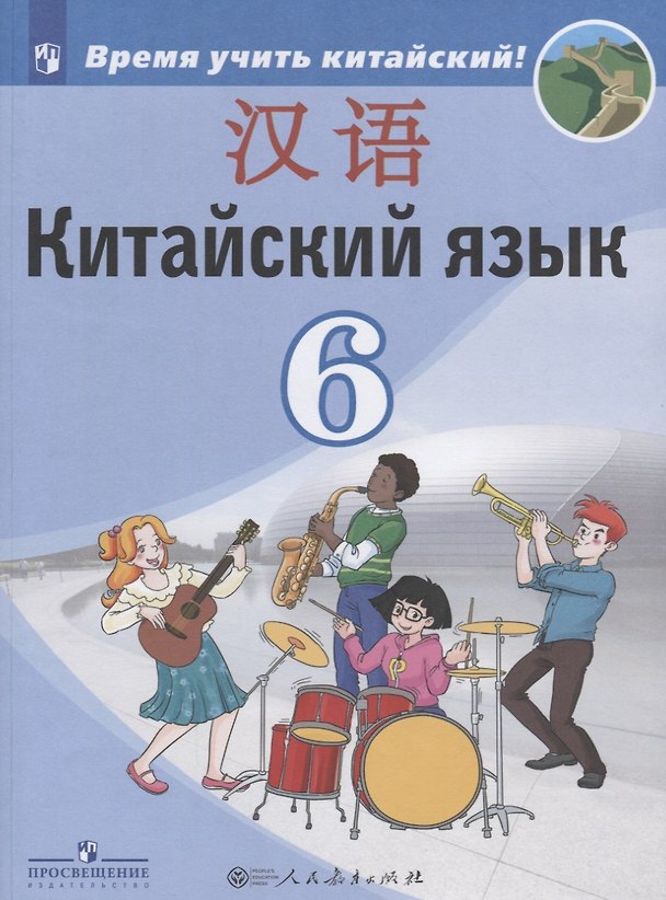 Книга Китайский язык. Второй иностранный язык. 6 класс. Учебник для общеобразовательных организаций (Александра Сизова) — 1