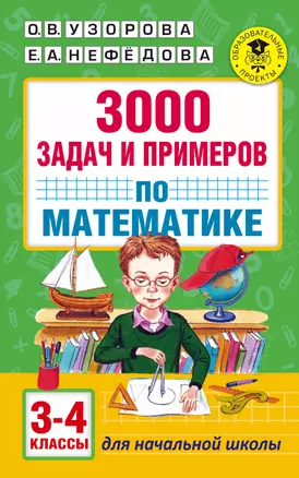 3000 задач и примеров по математике: 3-4-й классы — 7553128 — 1