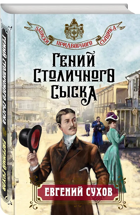 Книга Гений столичного сыска (Евгений Сухов) — 4