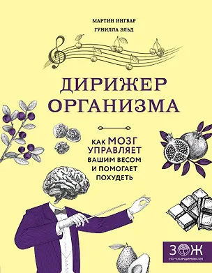 Книга Дирижер организма. Как мозг управляет вашим весом и помогает похудеть (Мартин Ингвар, Гунилла Эльд)