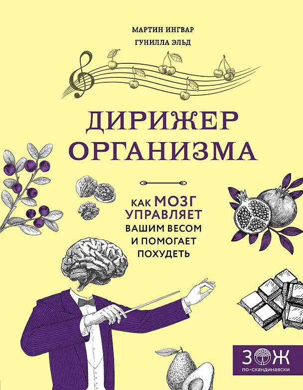 Книга Дирижер организма. Как мозг управляет вашим весом и помогает похудеть (Мартин Ингвар, Гунилла Эльд) — 1