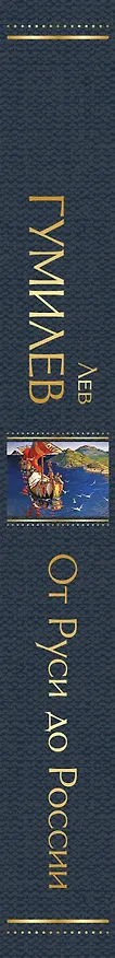 Книга От Руси до России (Лев Гумилев) — 4