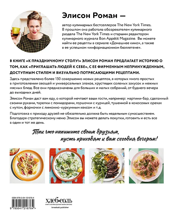 Книга К праздничному столу! Быстрые рецепты, которые удивят ваших гостей (Элисон Роман) — 2