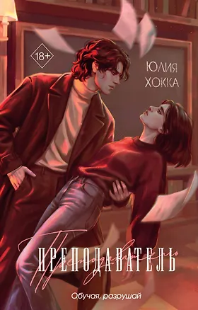 Книга Преподаватель (Юлия Хокка)