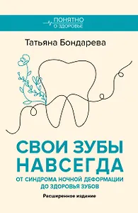 Свои зубы навсегда. От синдрома ночной деформации до здоровья зубов