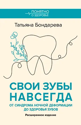 Книга Свои зубы навсегда. От синдрома ночной деформации до здоровья зубов (Татьяна Бондарева)