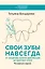 Свои зубы навсегда. От синдрома ночной деформации до здоровья зубов — 3178147 — 1