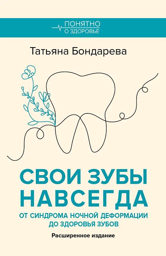 Книга Свои зубы навсегда. От синдрома ночной деформации до здоровья зубов (Татьяна Бондарева) — 1