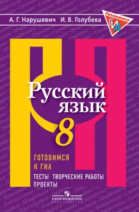 Русский язык. Готовимся к ГИА/ОГЭ. Тесты, творческие работы, проекты. 8 класс: учебное пособие. 3-е изд. — 361122 — 1