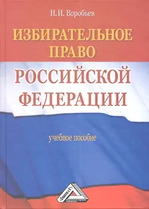 Избирательное право Российской Федерации: Учебное пособие