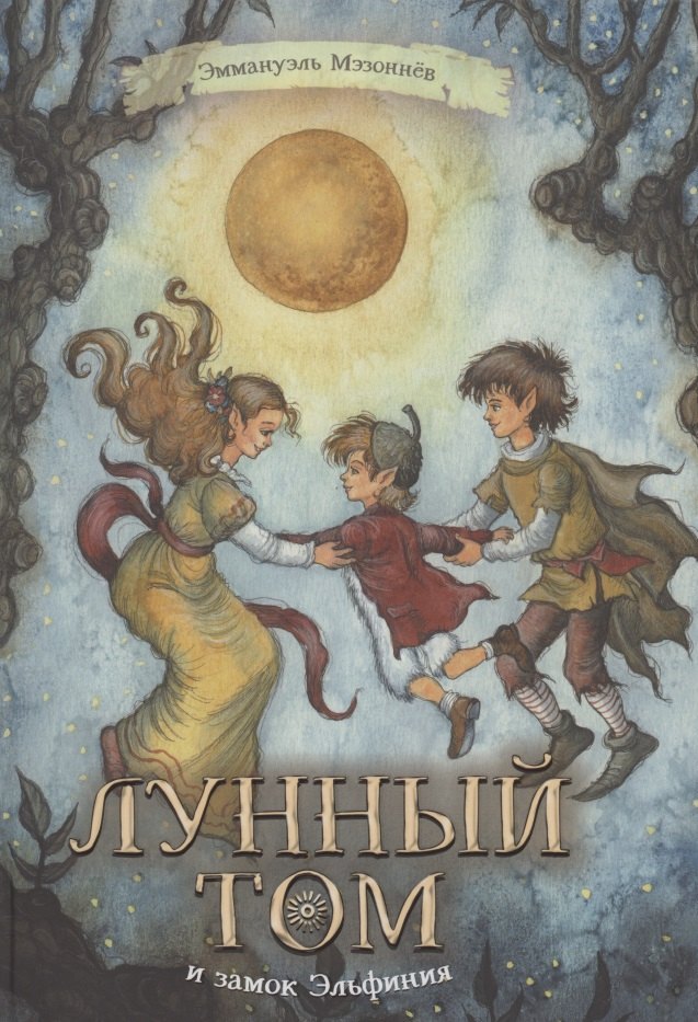 

Лунный Том и замок Эльфиния
