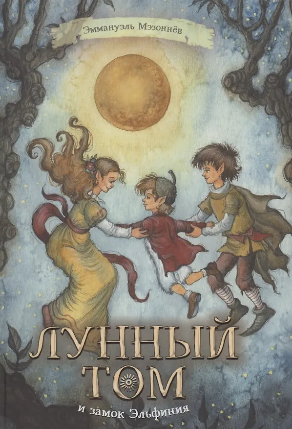 Книга Лунный Том и замок Эльфиния () — 1