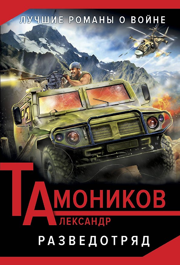 Книга Разведотряд (Александр Тамоников) — 1