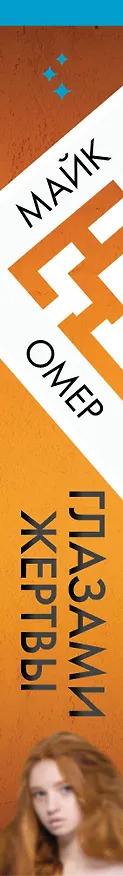 Книга Глазами жертвы (#3) (формат клатчбук) (Майк Омер) — 4