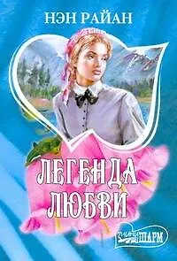 Книга Легенда любви (мШр) (Нэн Райан)