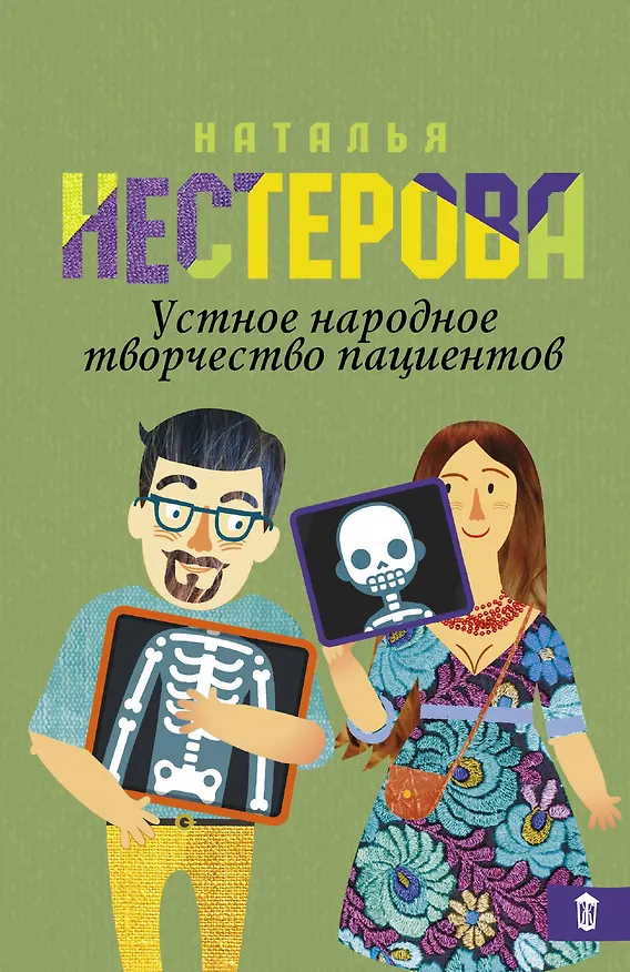 Книга Устное народное творчество пациентов (Наталья Нестерова) — 1