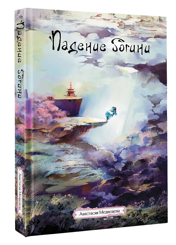 Книга Падение богини (Анастасия Медведева) — 5
