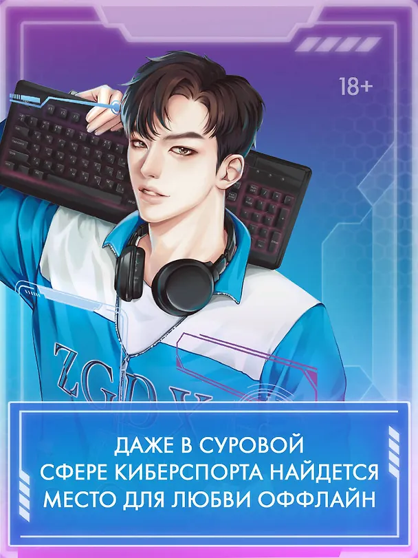Книга Влюбиться в твою улыбку. Книга 1 (Киберкраш). Новелла (Мэй Цин) — 8