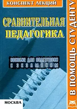 А-ПРОИР Титов Сравнительная педагогика. Конспект лекций. — 2149899 — 1