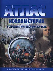 Атлас. Новая история с середины XVII века до 1870 года с комплектом контурных карт