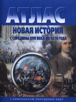 Атлас. Новая история с середины XVII века до 1870 года с комплектом контурных карт — 2321589 — 1