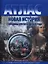 Атлас. Новая история с середины XVII века до 1870 года с комплектом контурных карт — 2321589 — 1