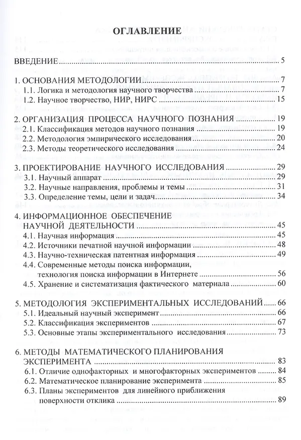 Книга Логика и методология научных исследований Уч. пос. (ВО Магистр) Кравцова () — 2